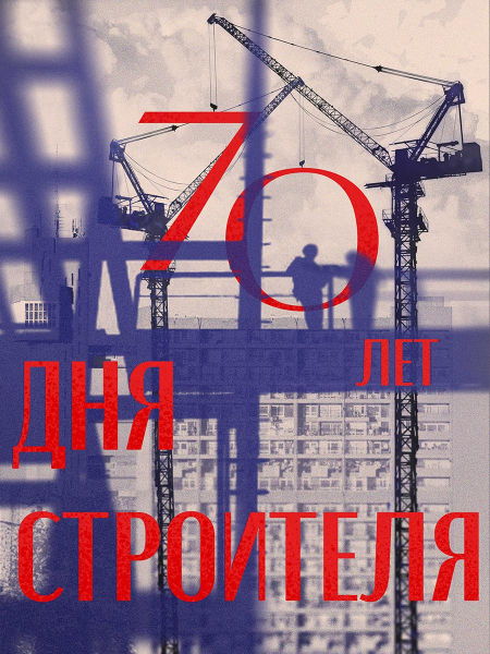 Архитекторы и студенты создали плакаты ко Дню строителя. Лучшие работы