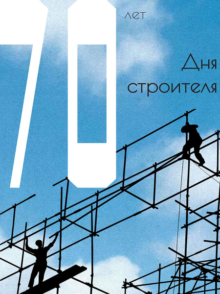 Архитекторы и студенты создали плакаты ко Дню строителя. Лучшие работы