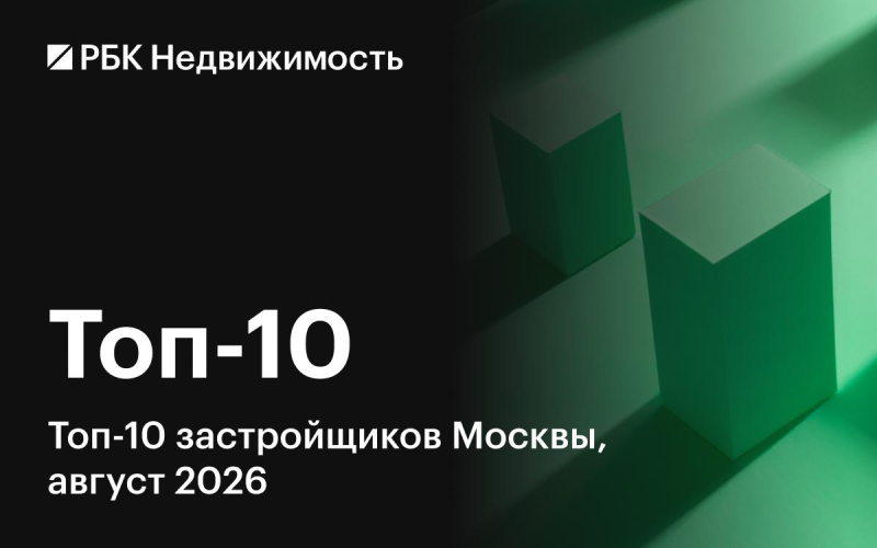 Названа десятка крупнейших застройщиков жилья России к августу 2026-го
