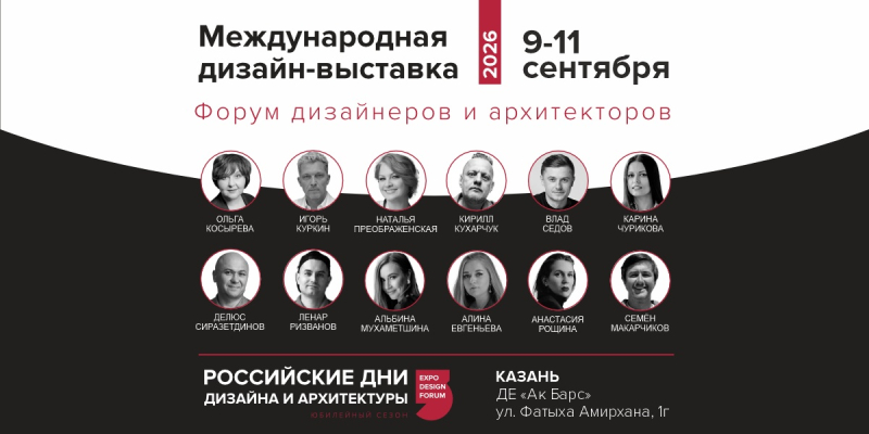 В Казани пройдут РОССИЙСКИЕ ДНИ ДИЗАЙНА И АРХИТЕКТУРЫ